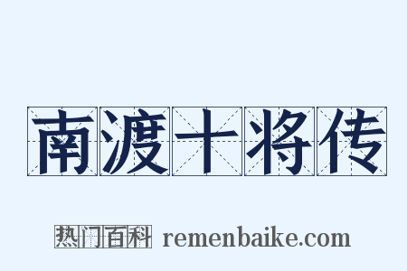 南渡十将传是什么意思的图片